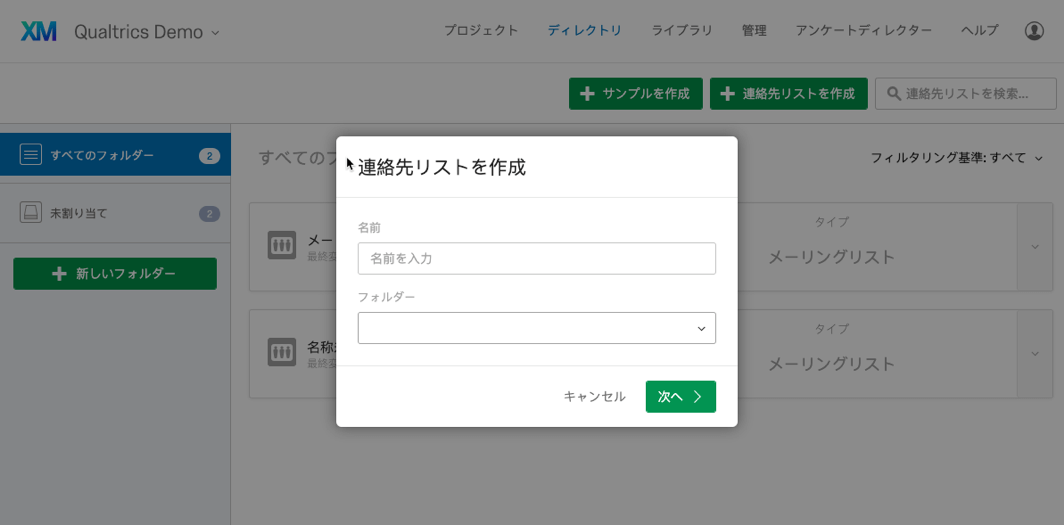 連絡先の概要 クアルトリクス