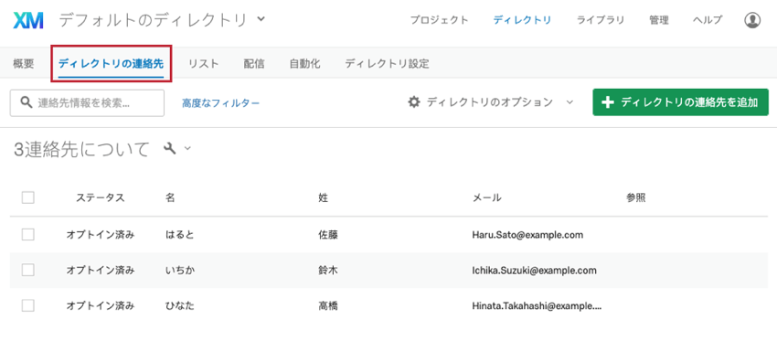 ステップ1 ディレクトリの連絡先の追加および管理 クアルトリクス サポート