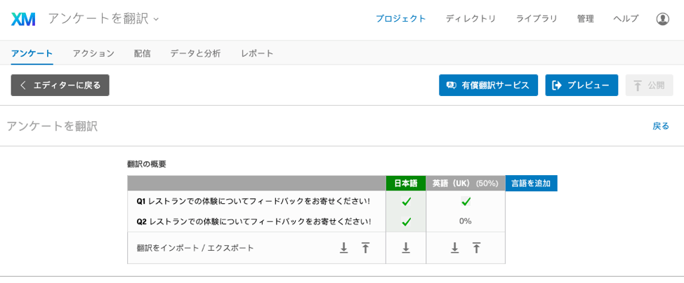 アンケートを翻訳 クアルトリクス