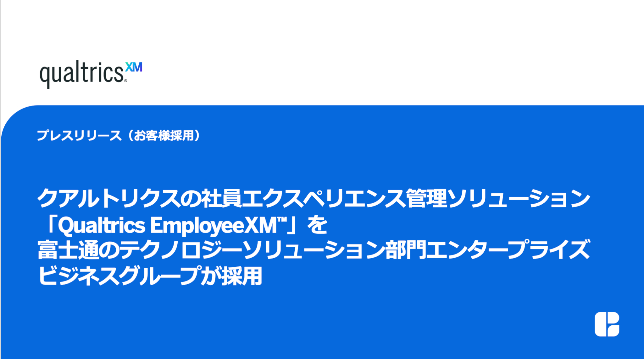 富士通テクノロジーソリューション部門がxm採用 クアルトリクス