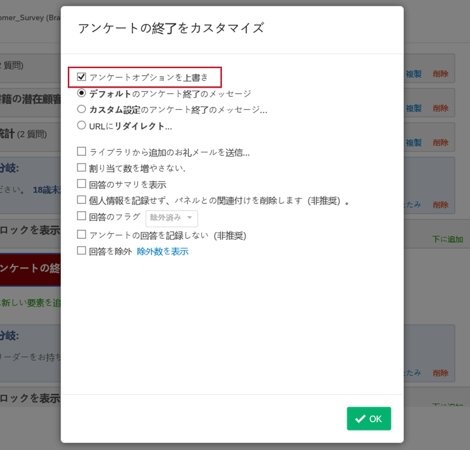 アンケートの終了要素 クアルトリクス