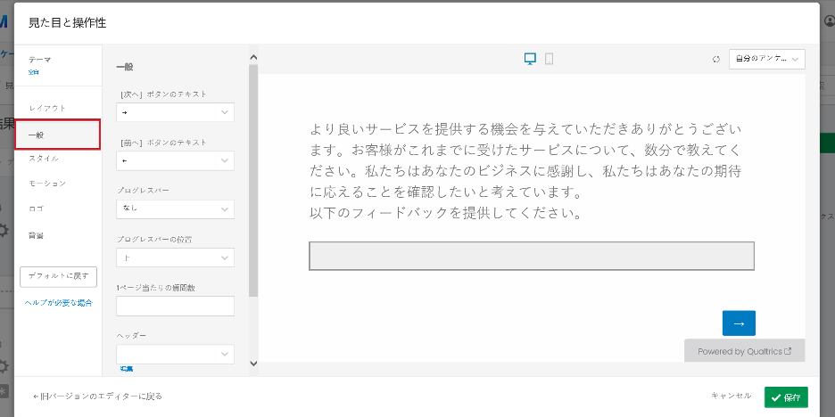 見た目と操作性の一般設定 クアルトリクス