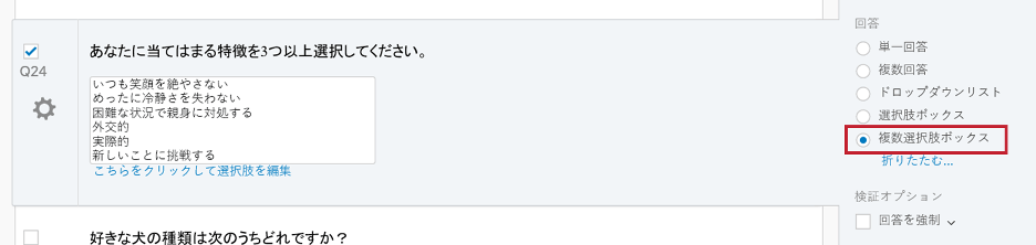多肢選択式の質問 クアルトリクス