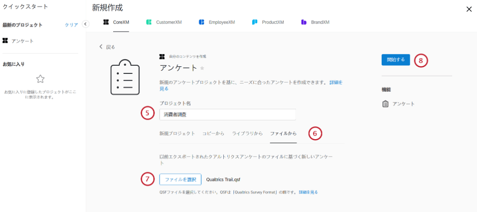 プロジェクトの作成 クアルトリクス