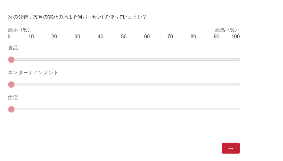 スライダーの質問 クアルトリクス