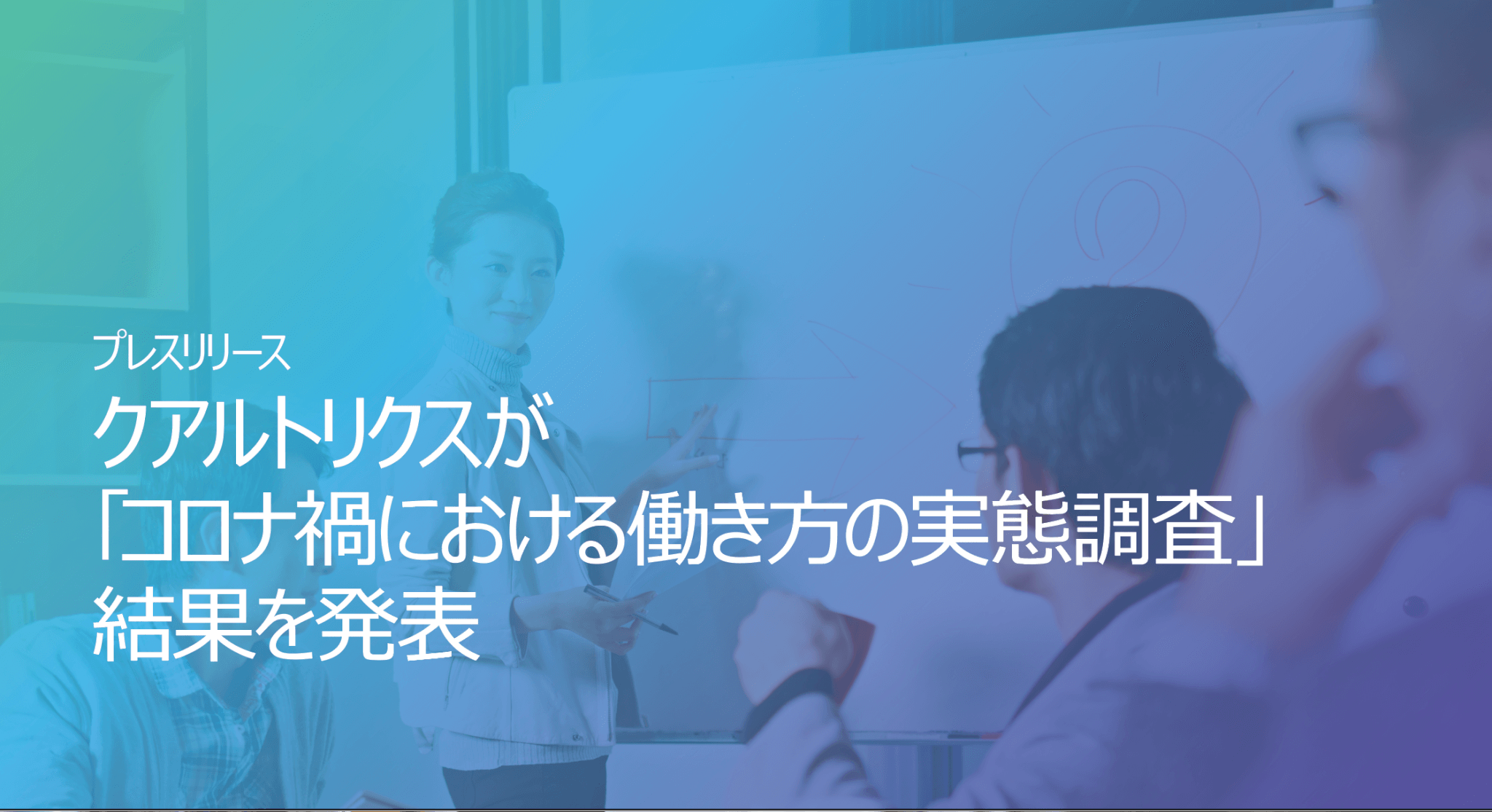 クアルトリクスが コロナ禍における働き方の実態調査 結果を発表